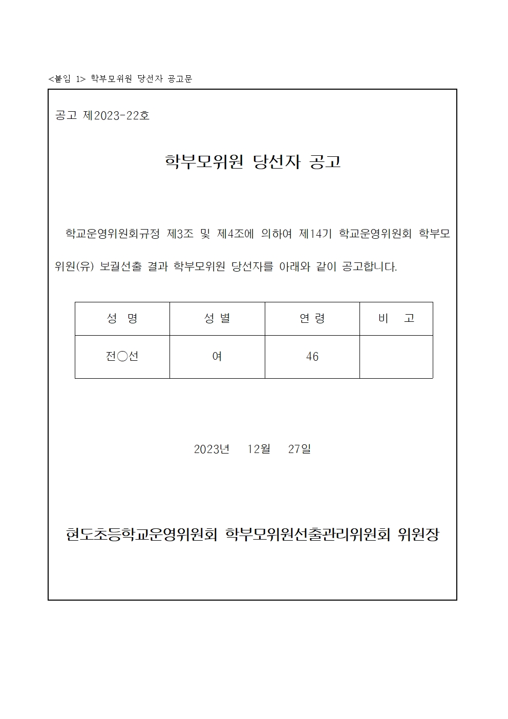 10-1 학부모위원 당선자 확정 공고001