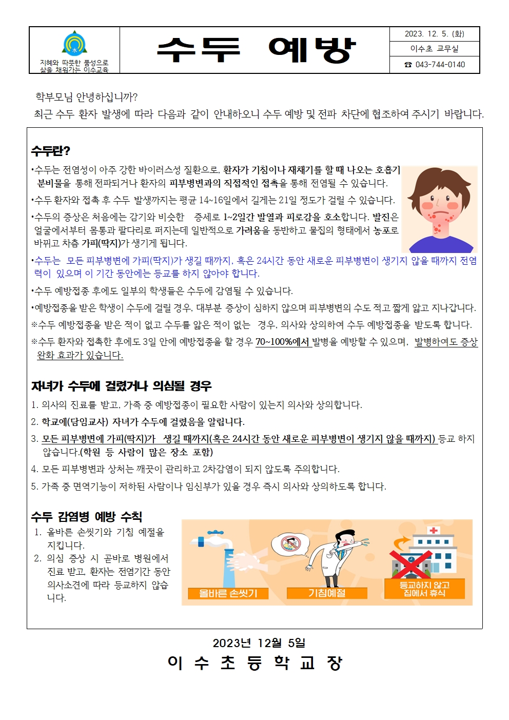 수두예방안내문(이수초)001