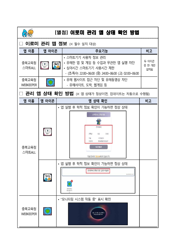 학생 스마트기기 사용 유의사항 안내문_2