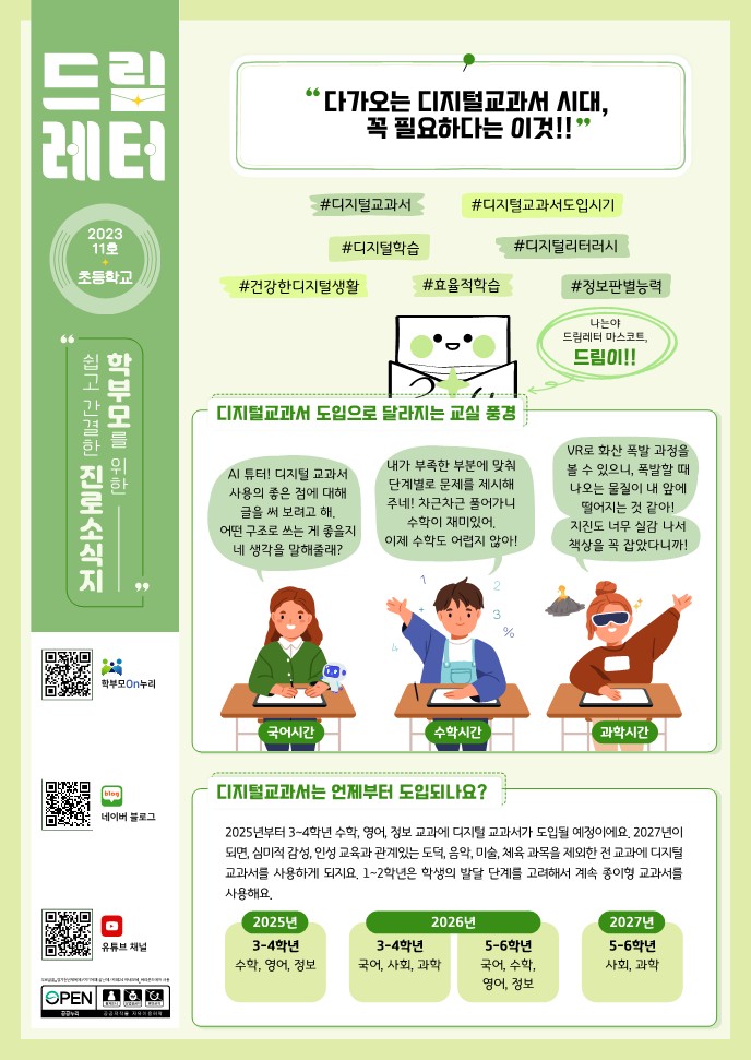 (PDF_배포용)2023+드림레터(11호_초등학교)_1