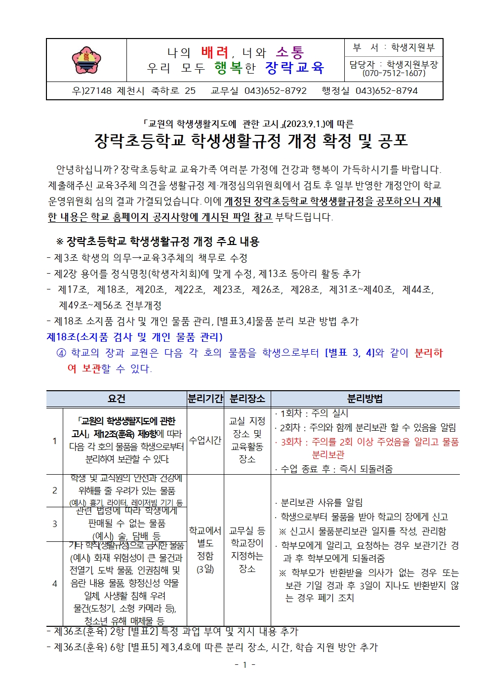 [가정통신문]장락초등학교 학생생활규정 개정 확정 및 공포001