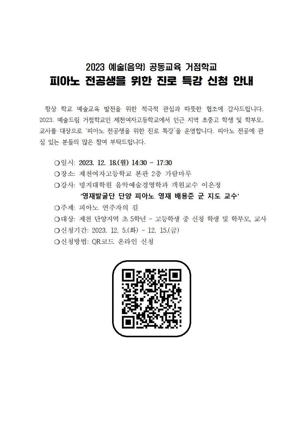 2023 예술(음악) 공동교육 거점학교 피아노 전공생을 위한 진로 특강 신청 안내 가정통신문001