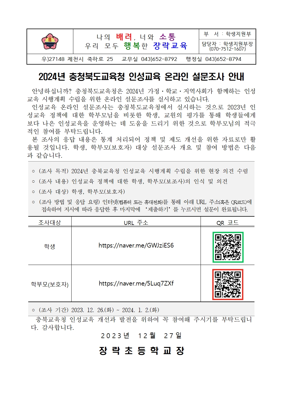 [가정통신문]2024년 충청북도교육청 인성교육 온라인 설문조사 안내001