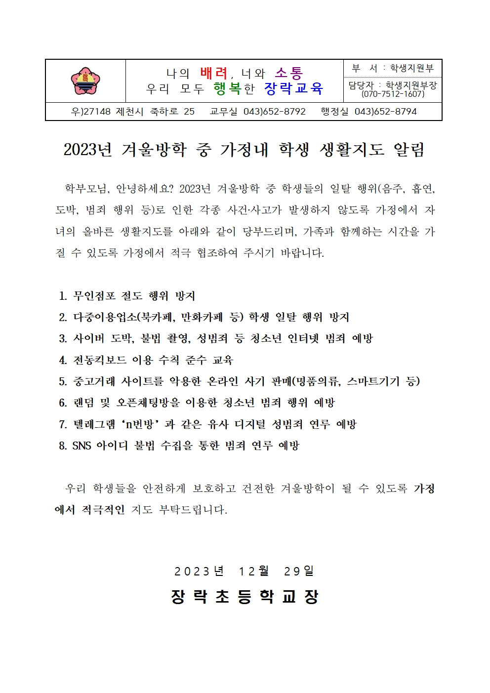 [가정통신문]2023년 겨울방학 중 가정내 학생 생활지도 알림001