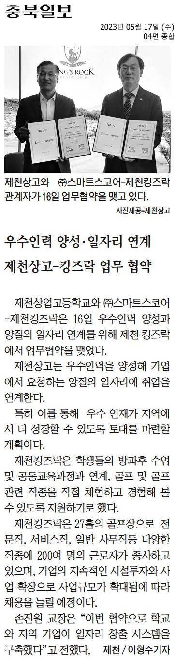 우수인력 양성·일자리 연계 제천상고-킹즈락 업무 협약