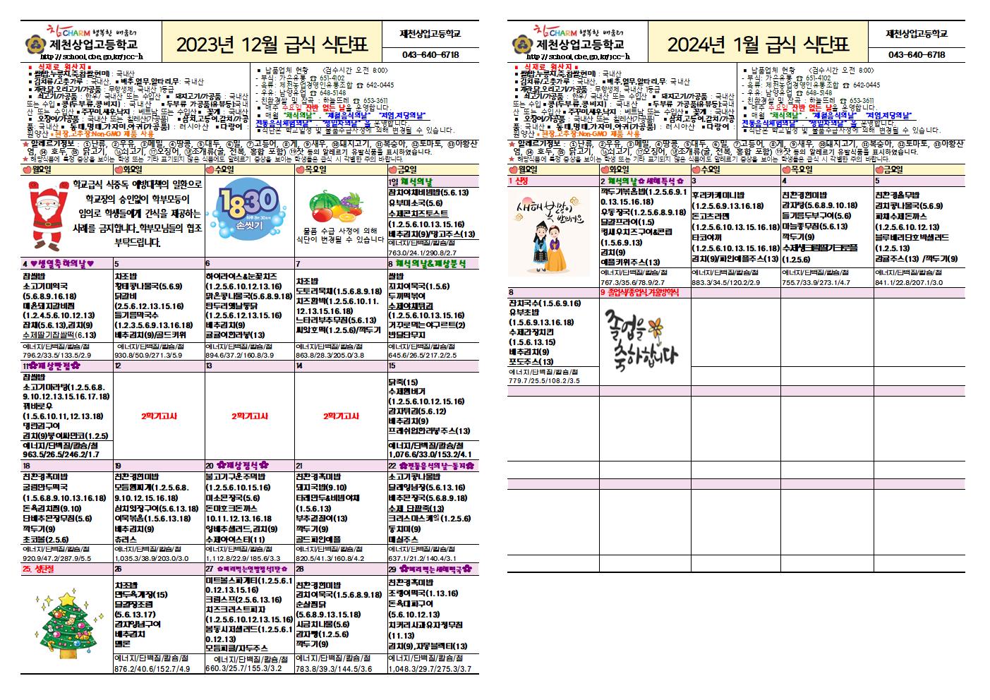 2023.12-1월 학교급식 식단표001