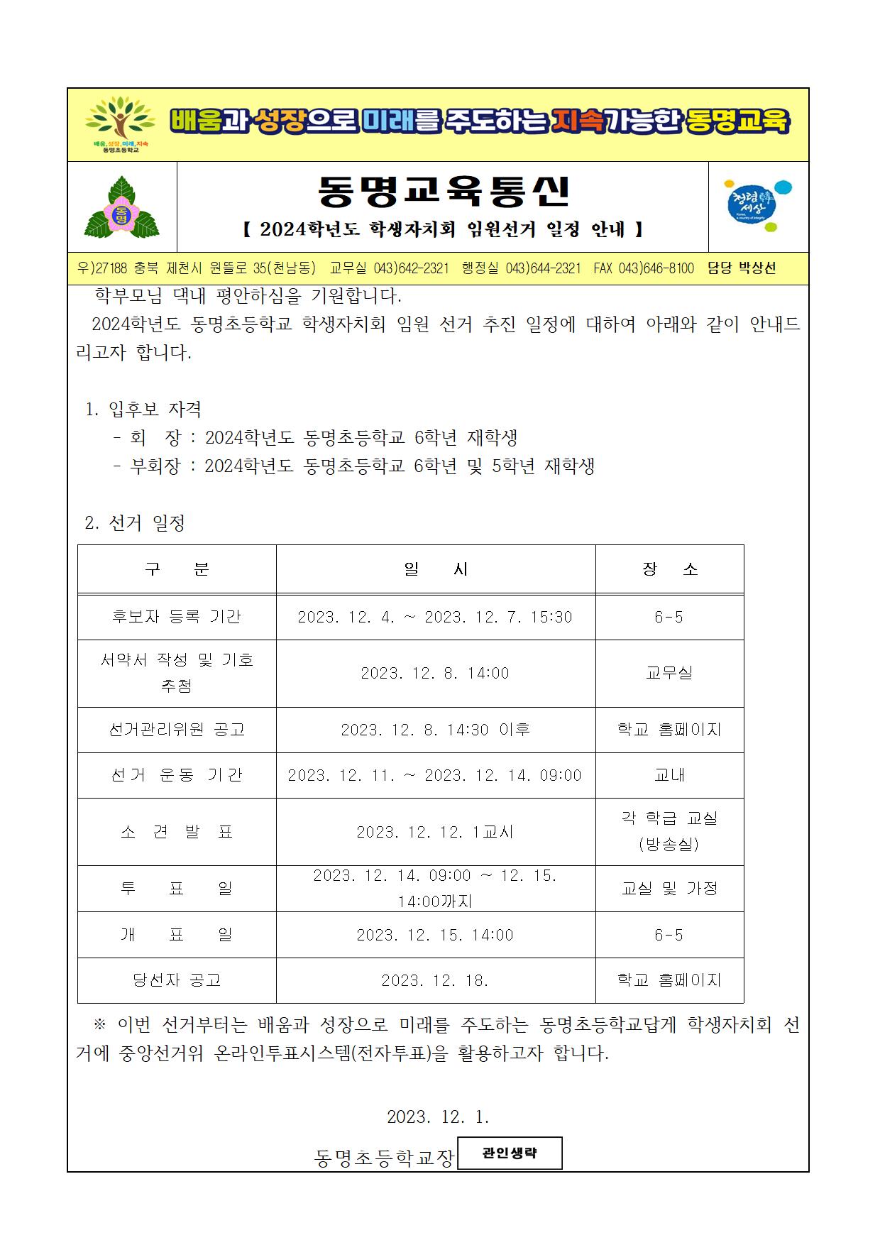 2024. 학생자치회 임원선거 일정 안내 가정통신문001
