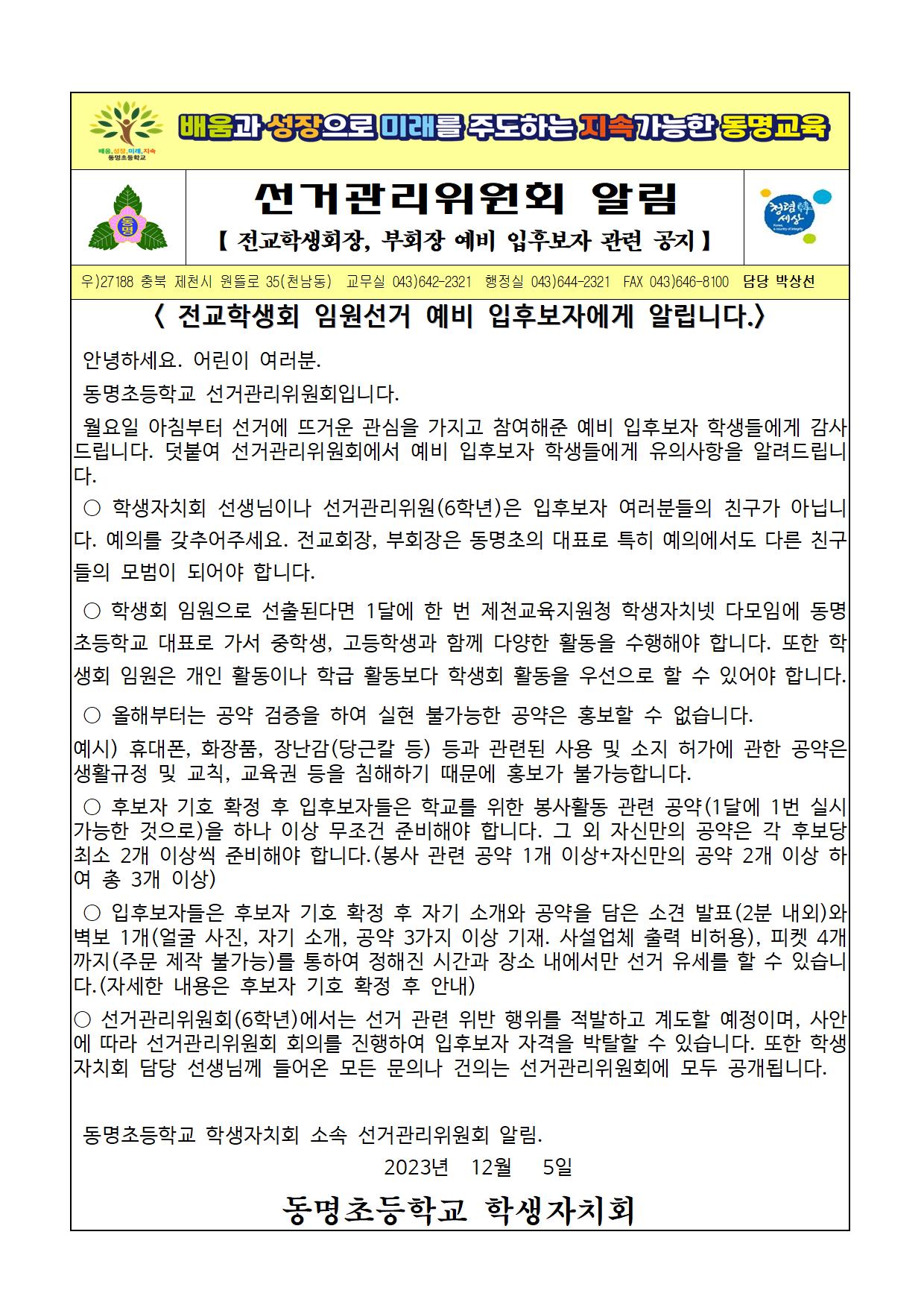 2023. 전교학생회장, 부회장 예비 입후보자 관련 공지001