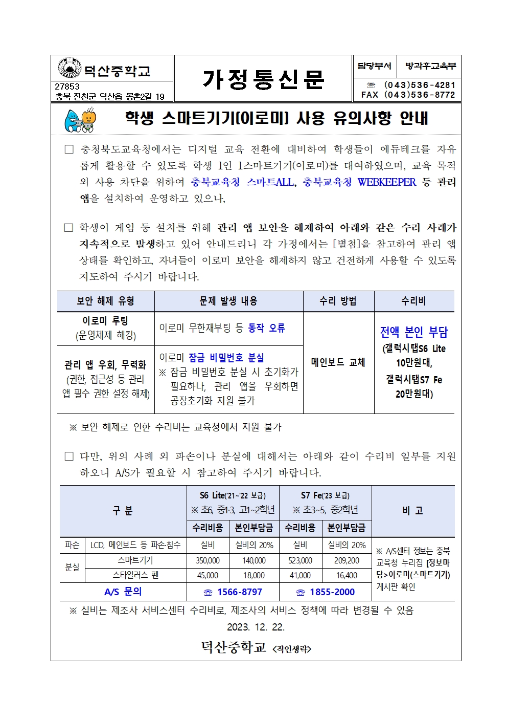 학생 스마트기기(이로미) 사용 유의사항 안내문001