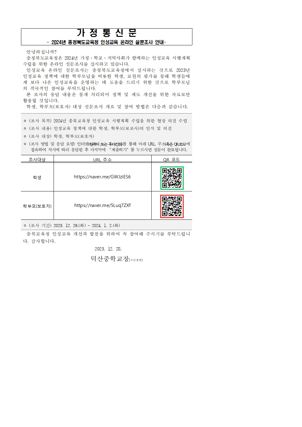 2024년 충청북도교육청 인성교육 온라인 설문조사 안내001