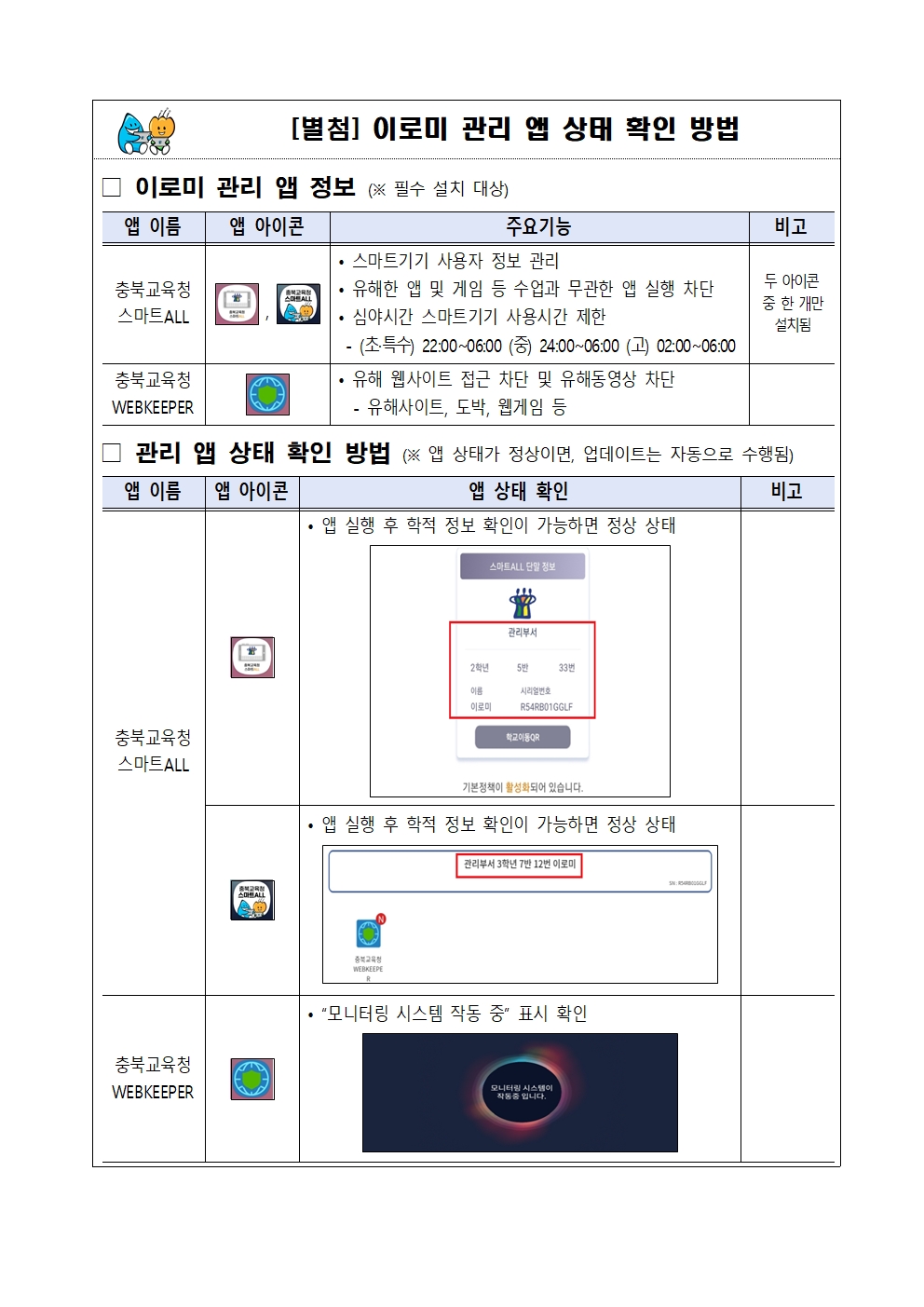 학생 스마트기기(이로미) 사용 유의사항 안내문002