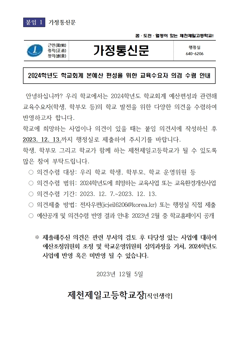 2024학년도 학교회계 본예산 편성을 위한 교육수요자 의견 수렴 안내