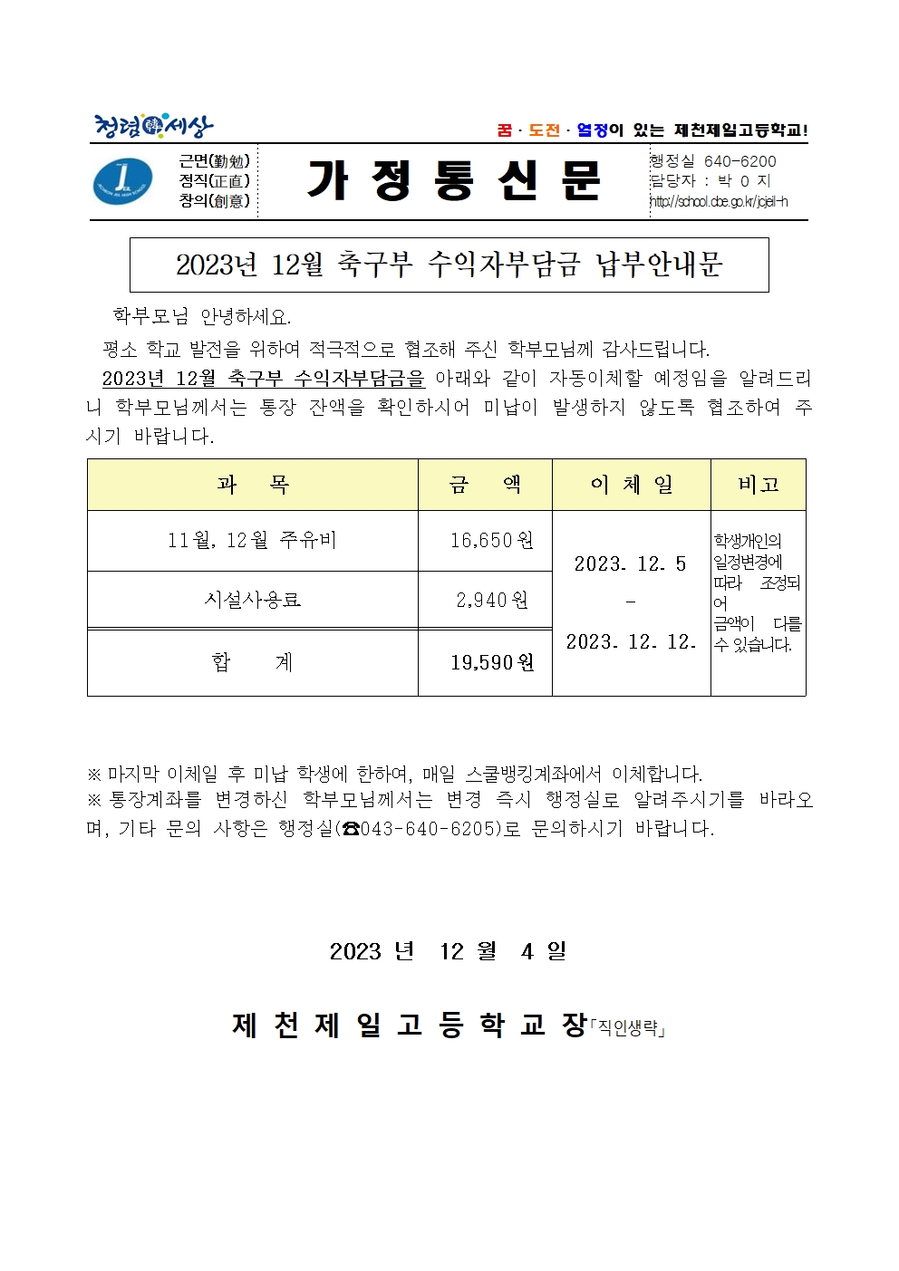 2023년 12월 축구부 수익자부담금 납부안내문001