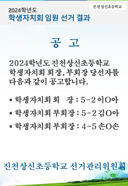 2024학년도 전교자치 임원선거 결과