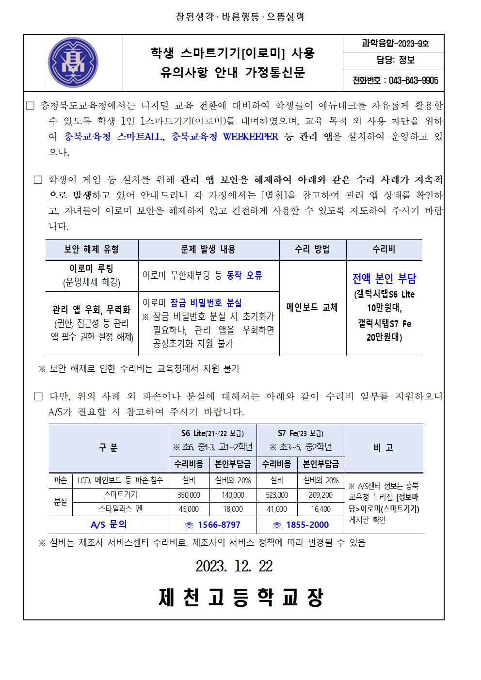 이로미 사용 유의사항(가정통신문)001