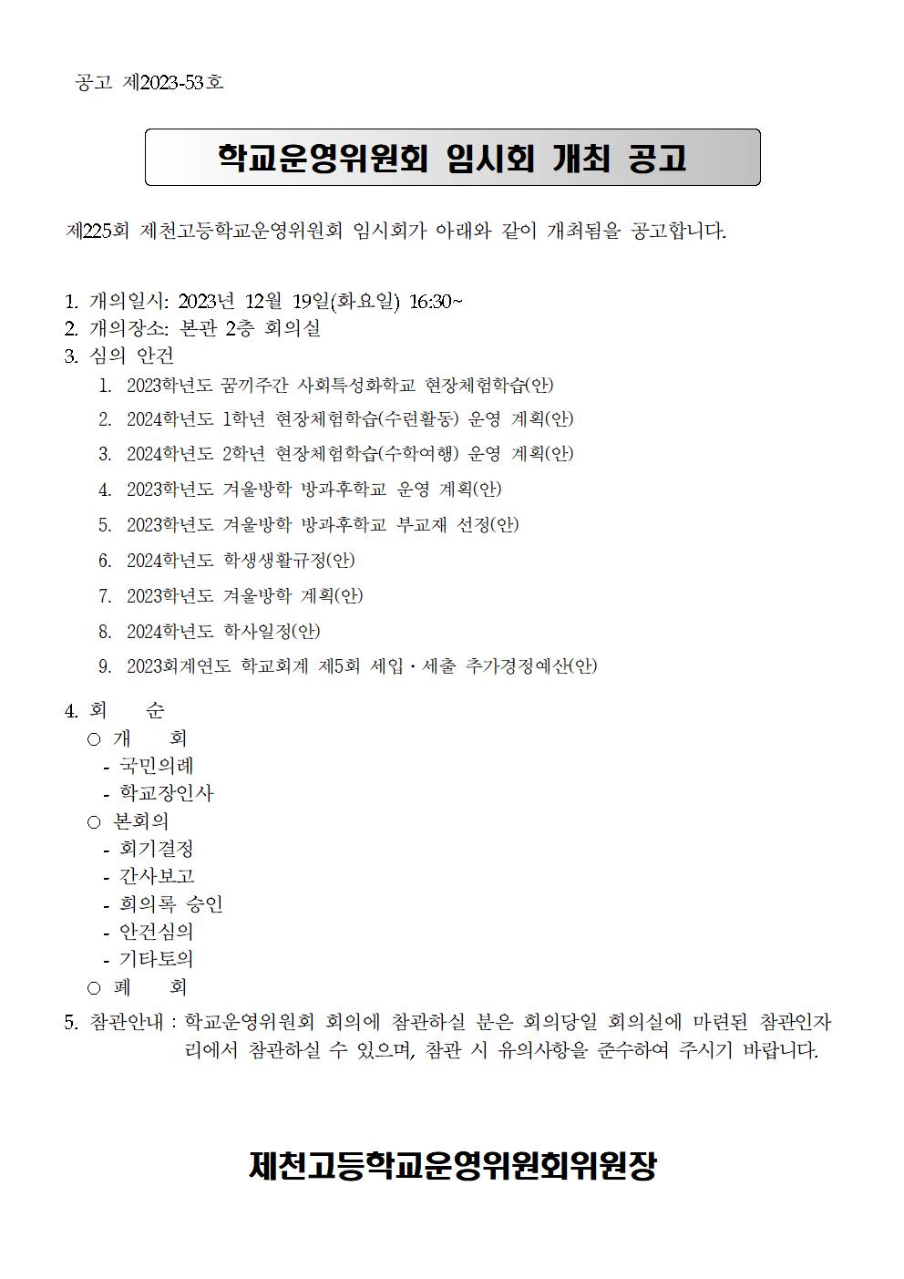 개최공고문, 방청안내001