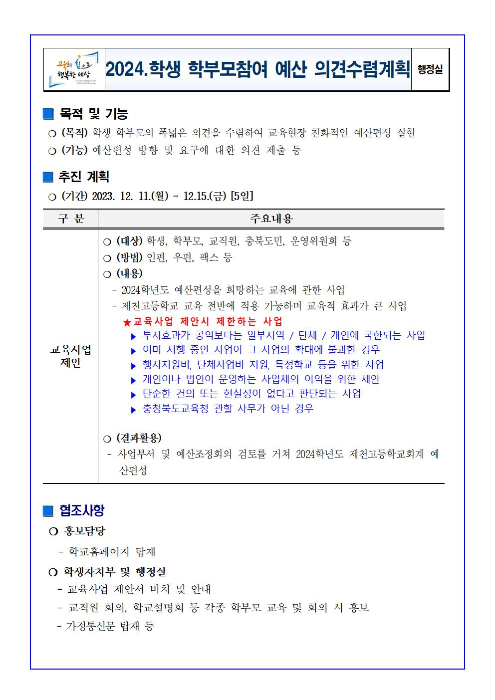 2024.학생학부모 참여예산 의견수렴 계획(안)001