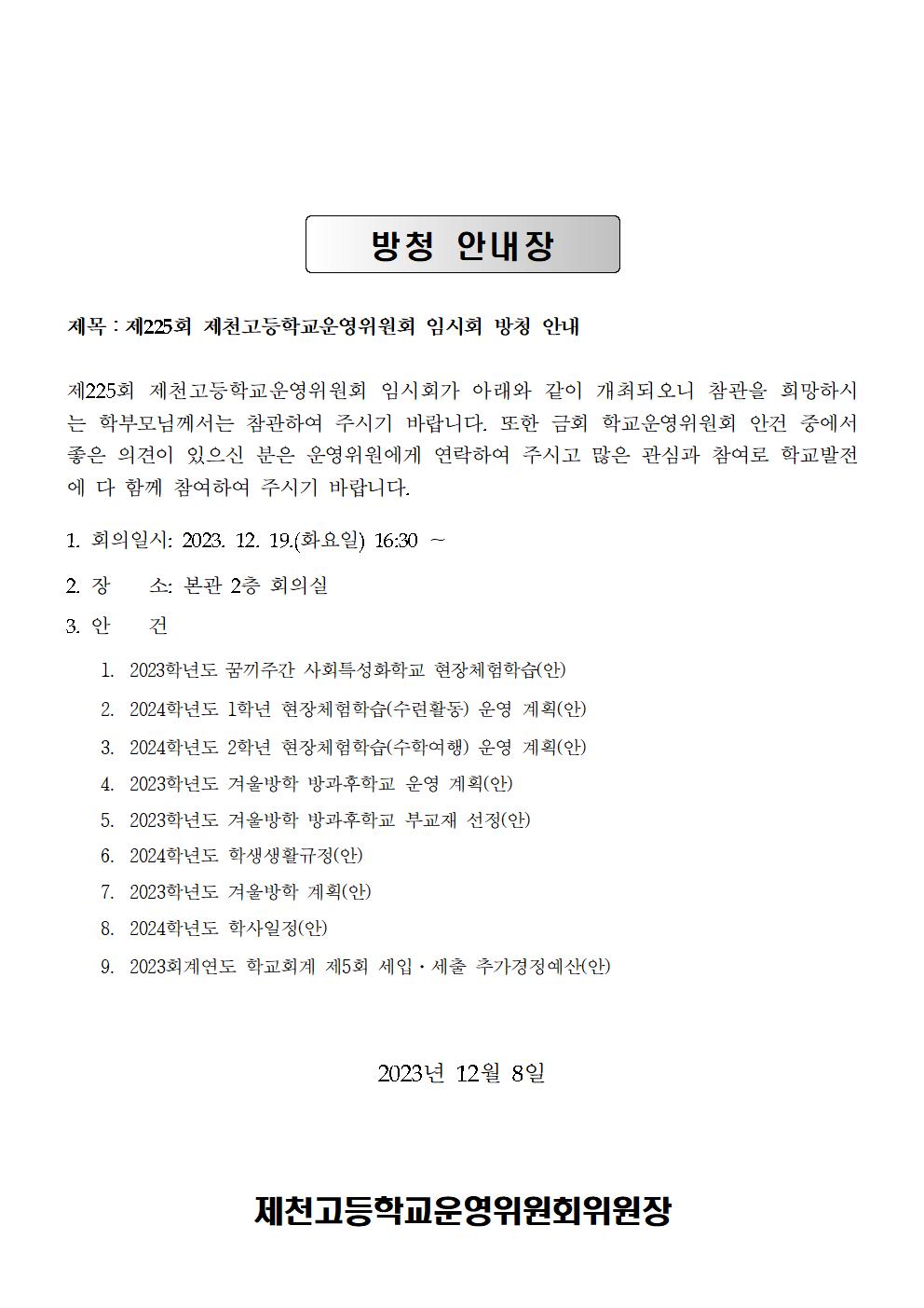 개최공고문, 방청안내002