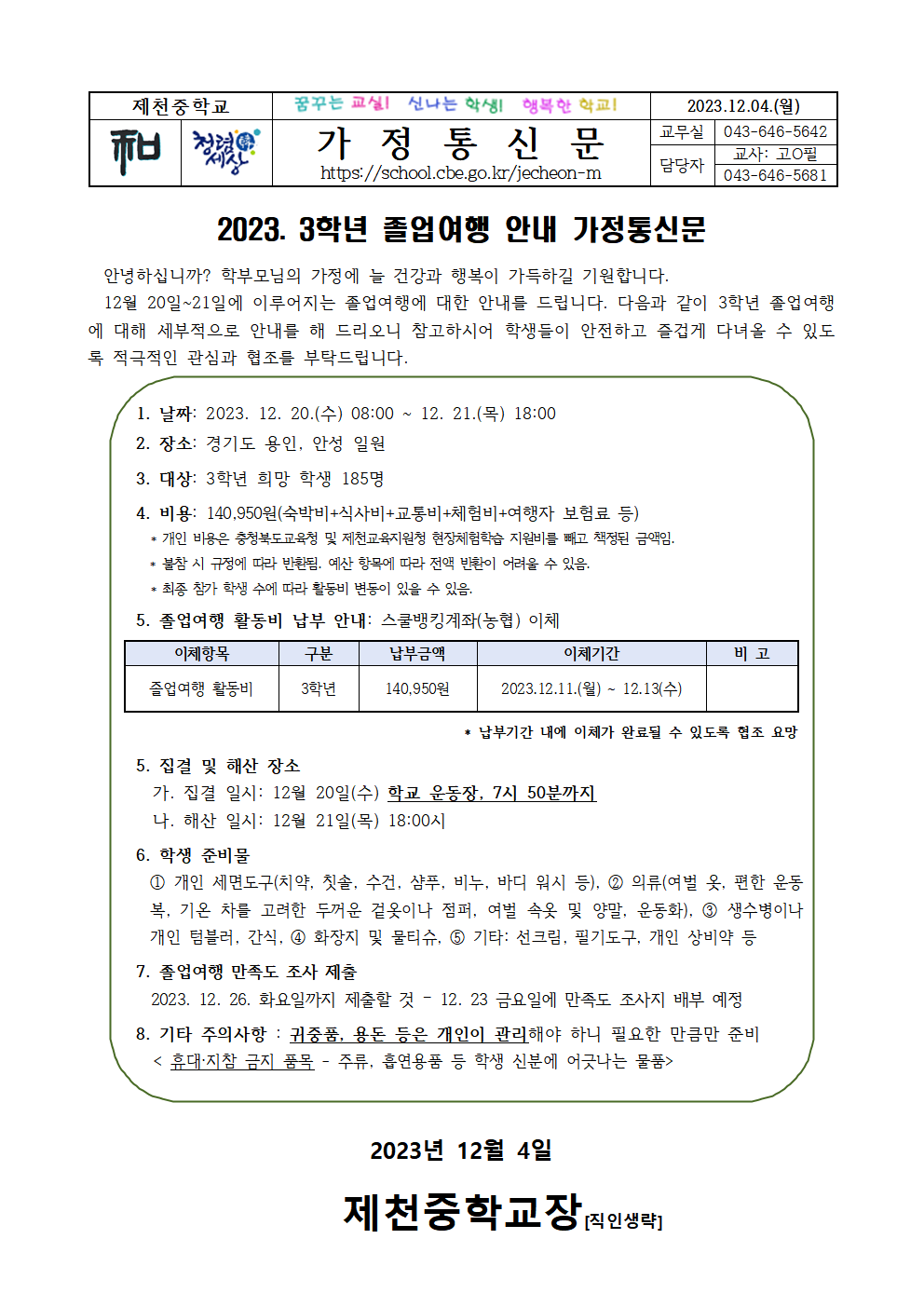 2023. 3학년 졸업여행 안내 가정통신문001