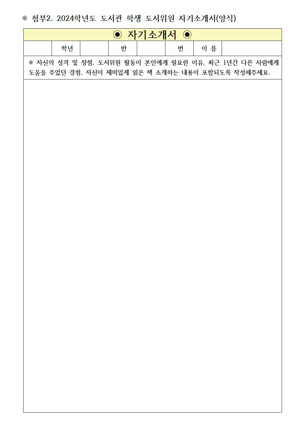 2024학년도 도서관 학생 도서위원 모집 안내 가정통신문003