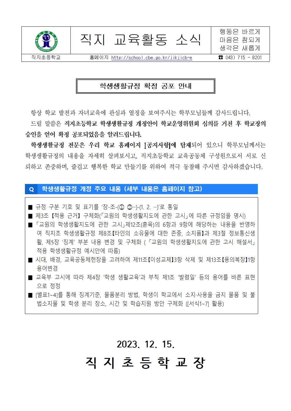 학생생활규정 확정 공포 안내 가정통신문(직지초)(12.15)