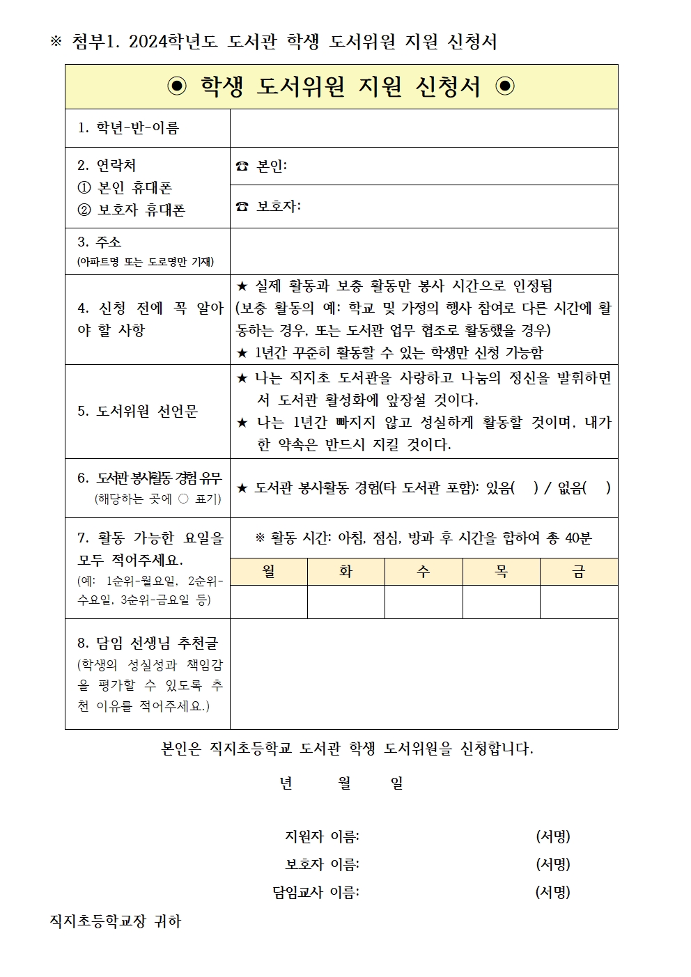 2024학년도 도서관 학생 도서위원 모집 안내 가정통신문002