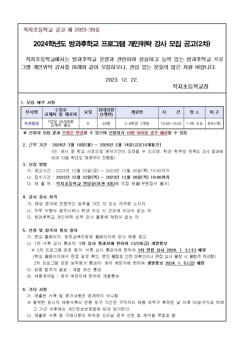 2024. (주산암산)방과후학교 프로그램 개인위탁 강사 모집 공고(2차)001