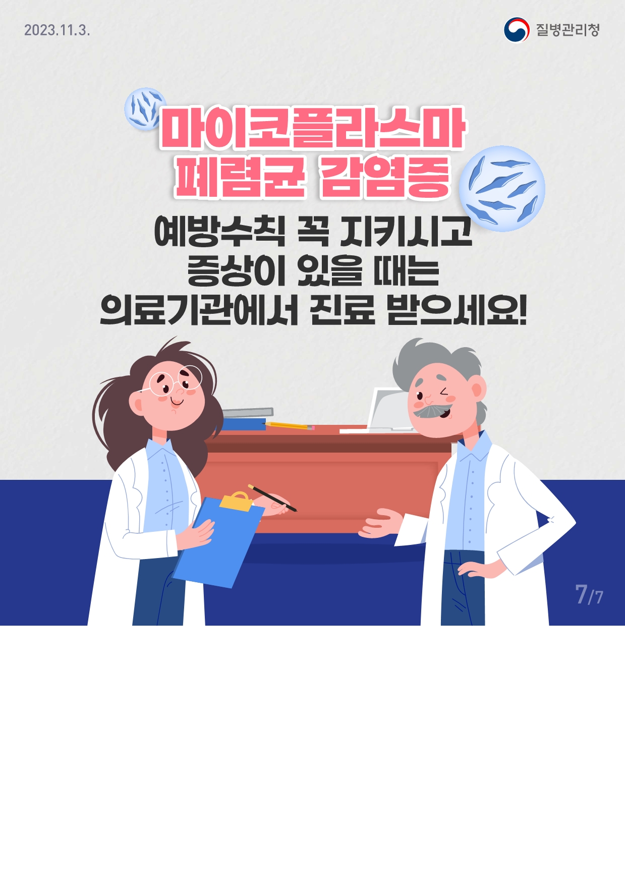 마이코플라스마 폐렴균 감염증 카드뉴스7