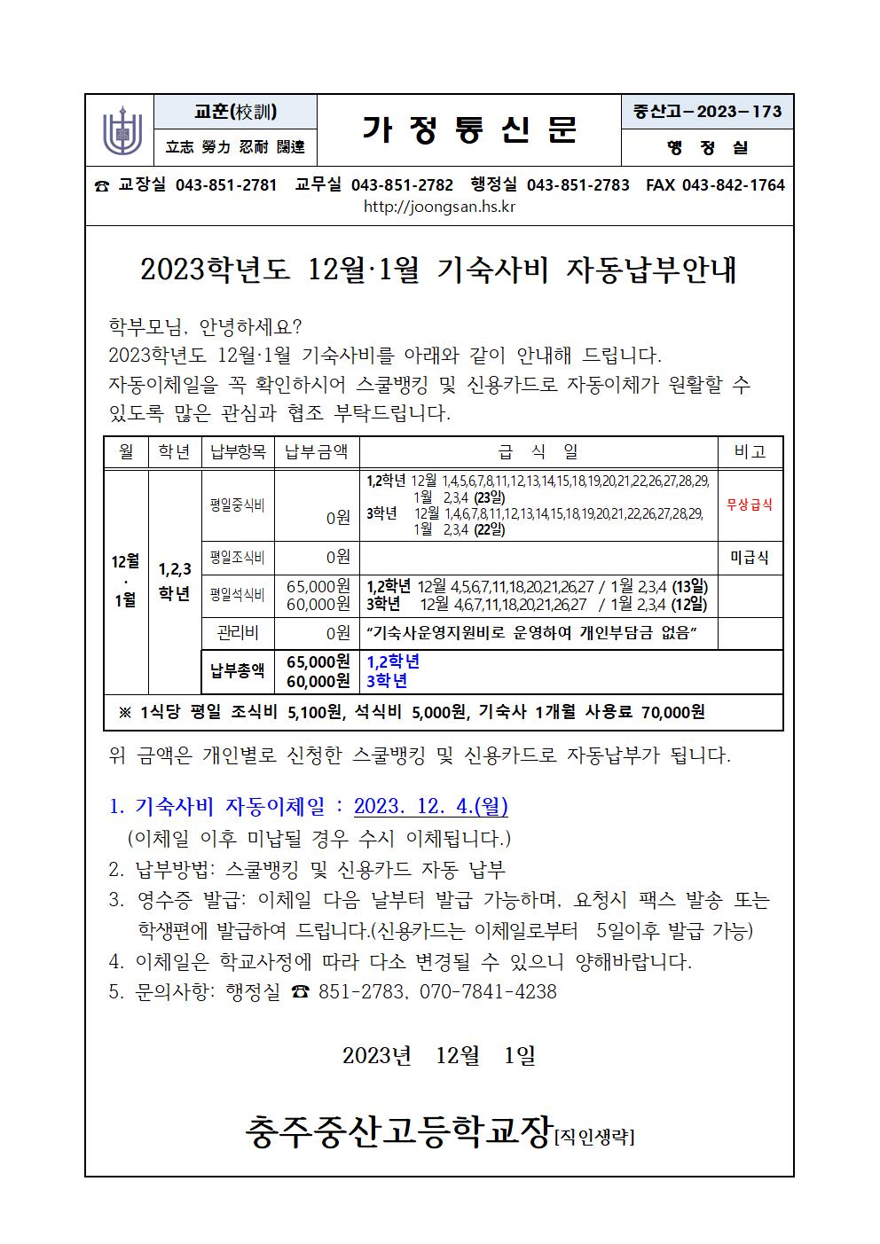 12월, 1월분 기숙사비납부안내