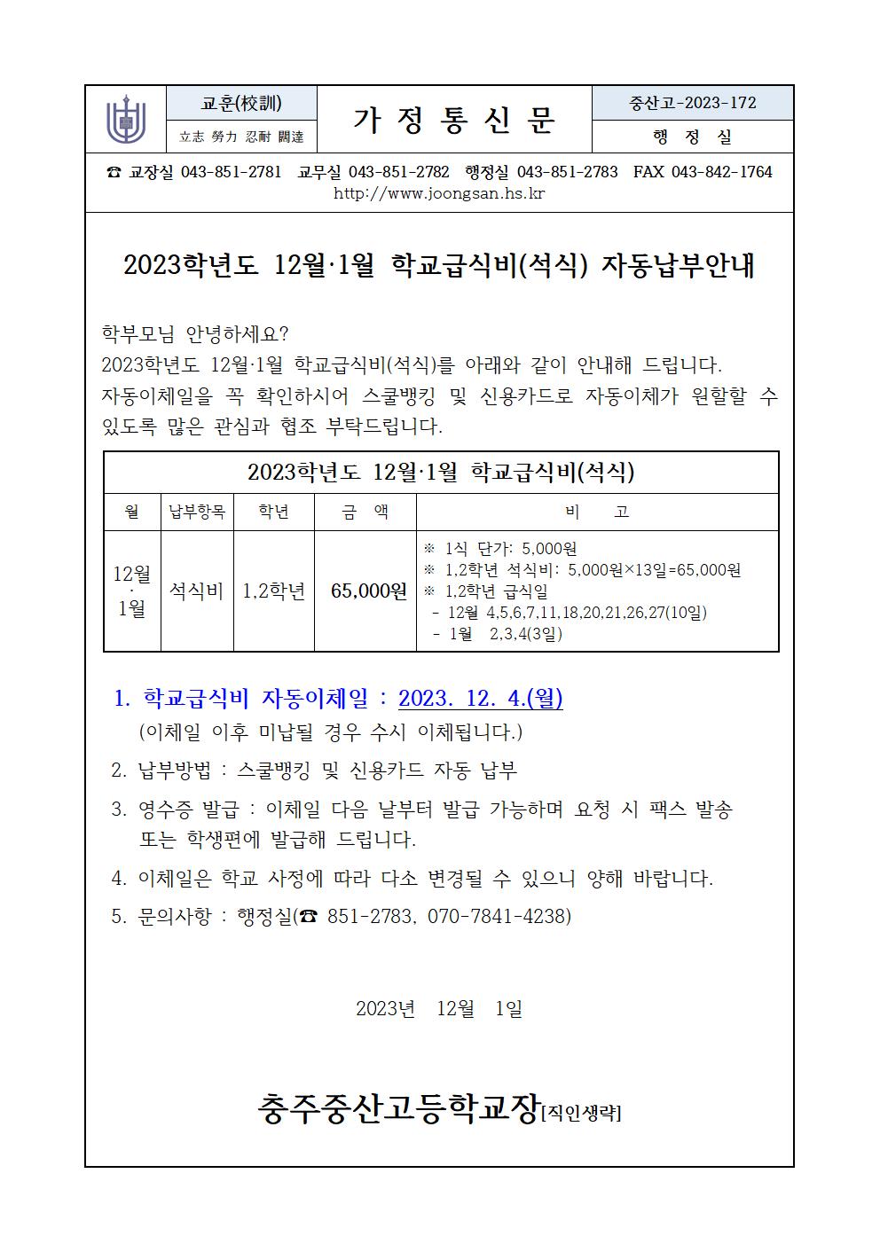 12월, 1월급식비납부안내