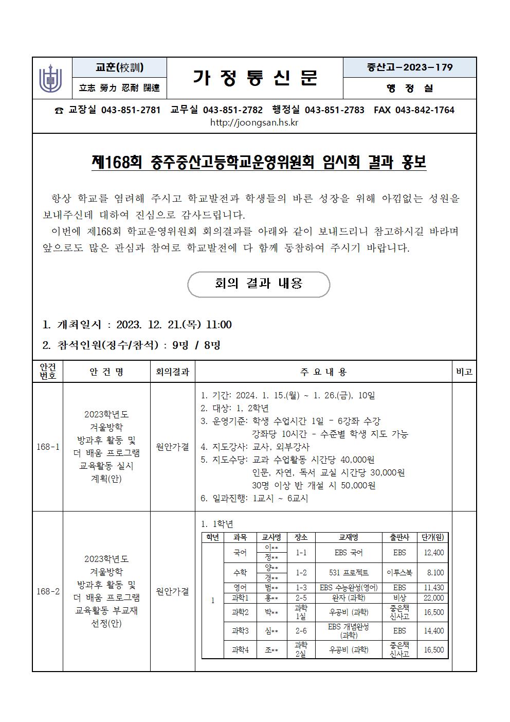 9.제168회 학교운영위원회 임시회 결과 홍보001