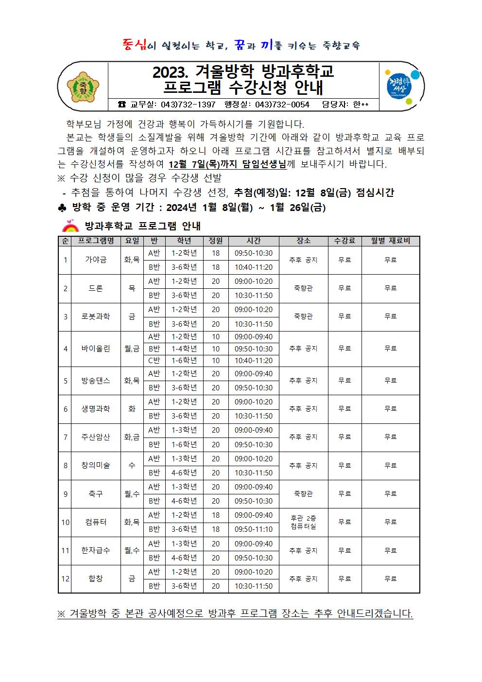 2023. 겨울방학 방과후학교 프로그램 수강신청 안내001