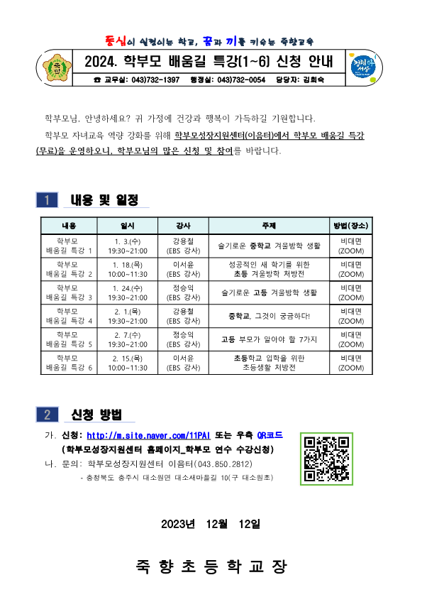 2024. 학부모 배움길 특강(1-6) 신청 안내_1