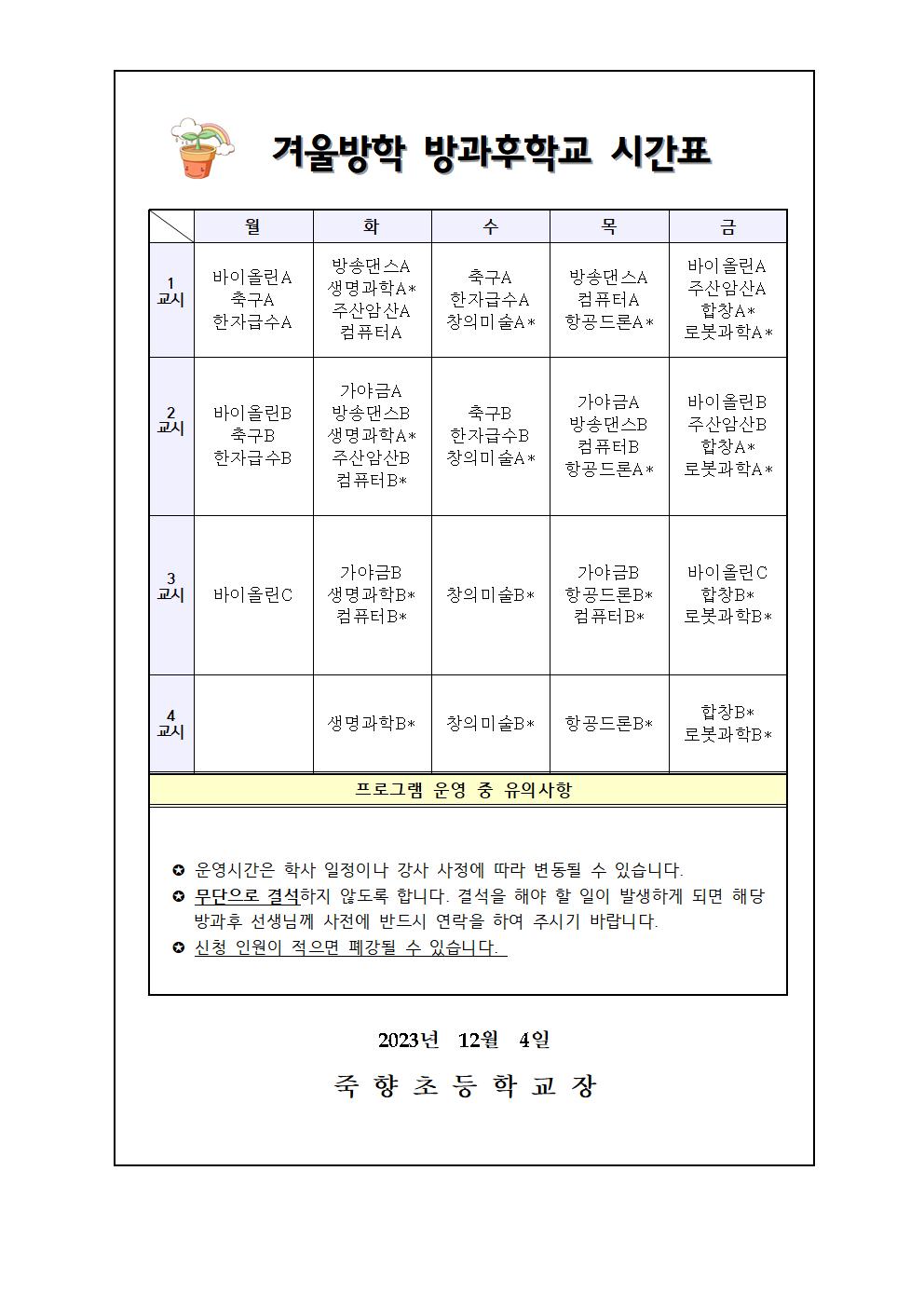 2023. 겨울방학 방과후학교 프로그램 수강신청 안내002