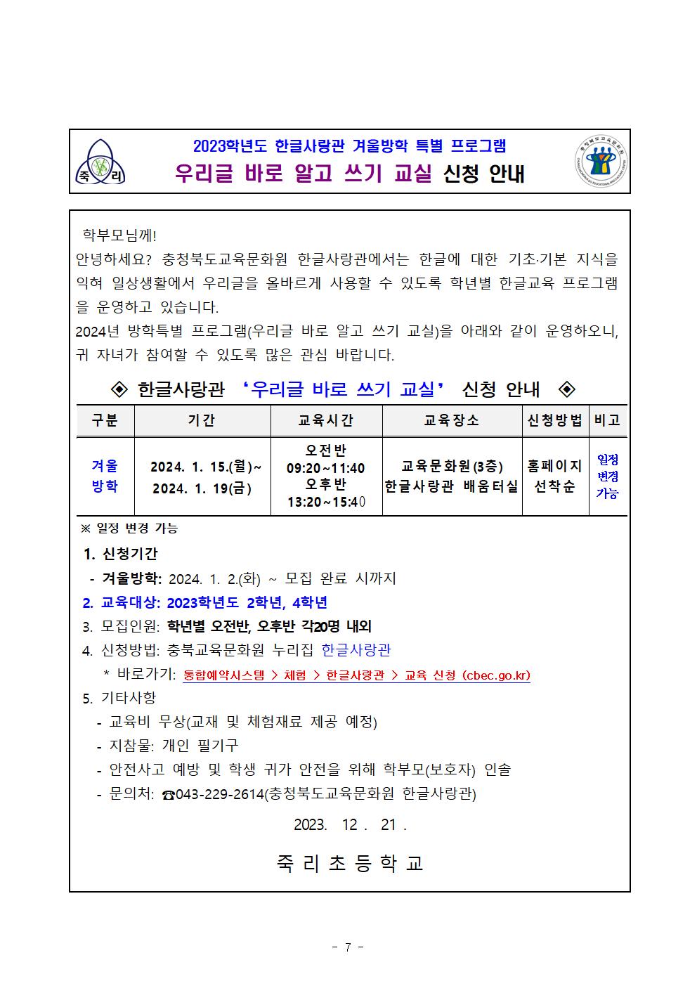 2023학년도 겨울방학 특별 프로그램 우리글바로알고쓰기교실 계획008