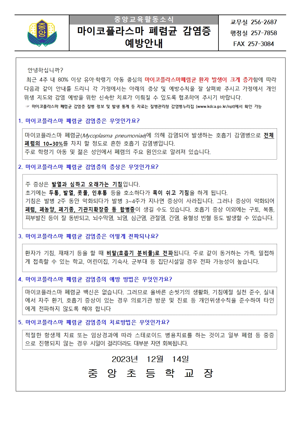 마이코플라즈마 폐렴균 감염증 예방 안내문001