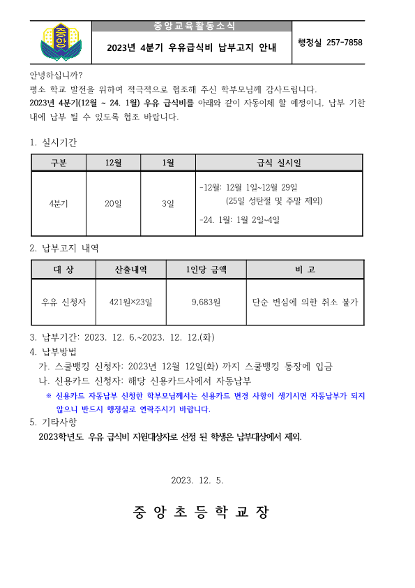 2023년 4분기 우유급식비 납부안내 가정통신문_1