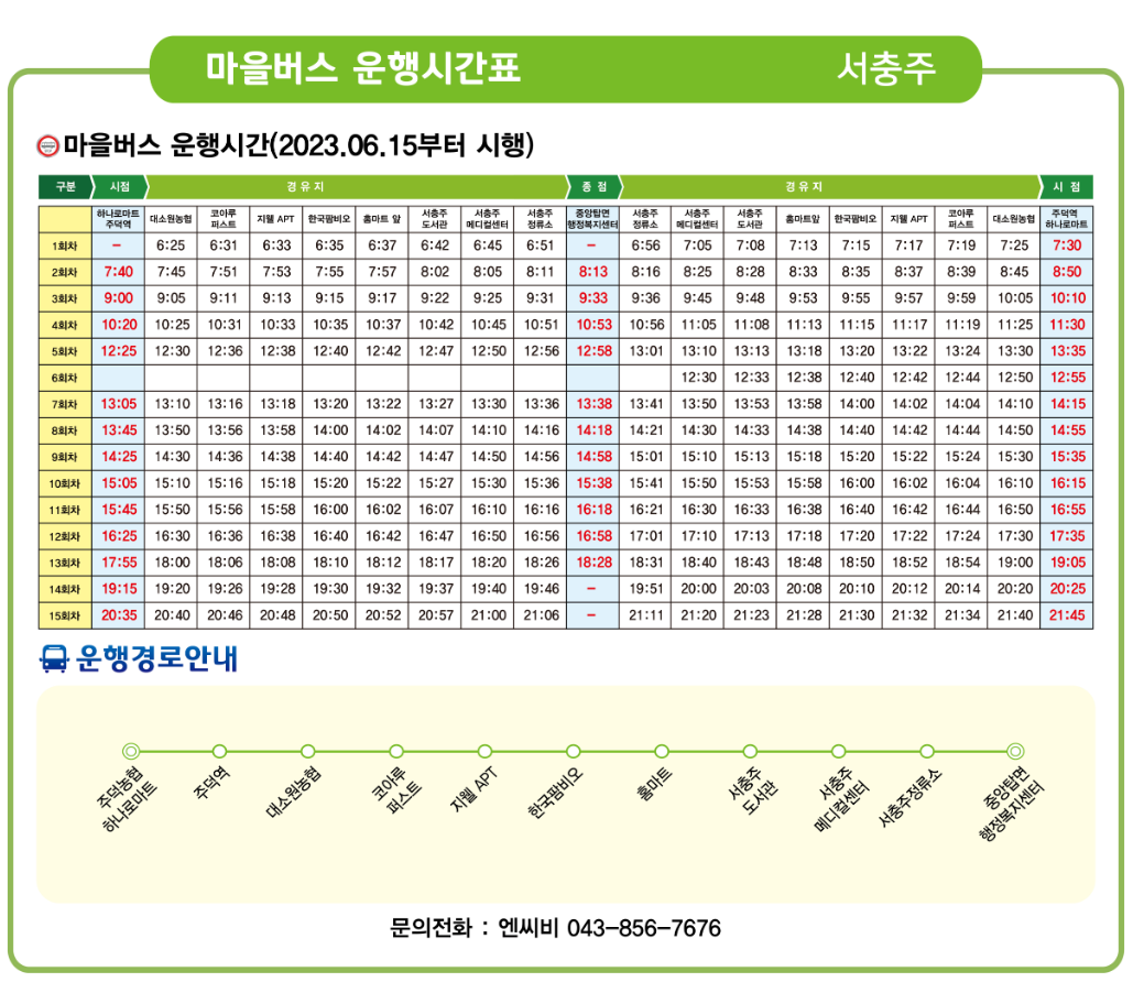 서충주 마을버스 노선표