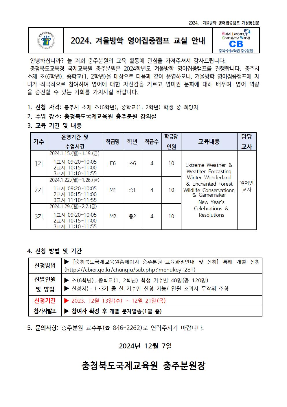 2024. 겨울방학 영어집중캠프 교실 안내 가정통신문001