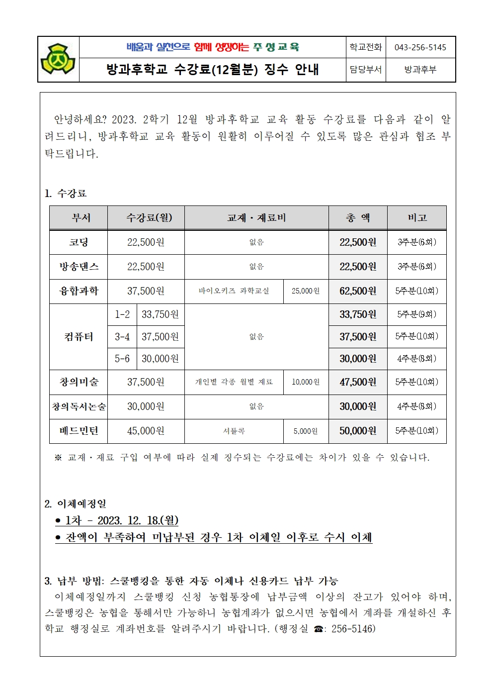 2023. 방과후학교 수강료(12월) 징수 안내문001