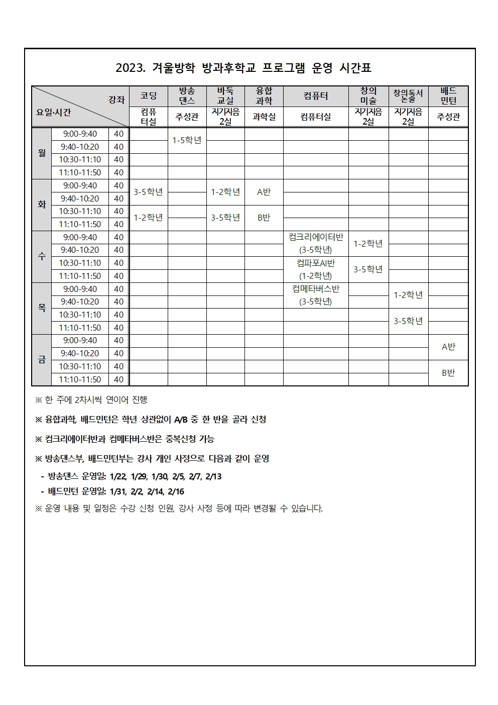 2023. 겨울방학 방과후학교 프로그램 신청 안내문003