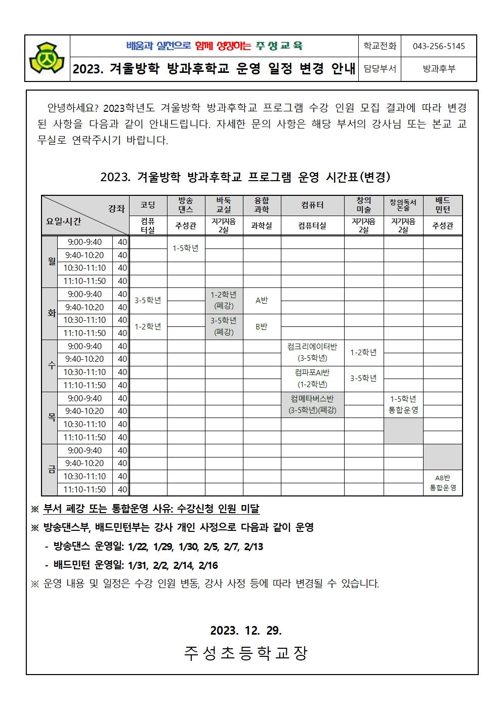 2023. 겨울방학 방과후학교 일정 변경 안내문(1)001