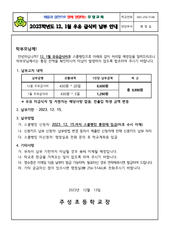 2023학년도 12,1월 우유급식비 납부 안내문_1