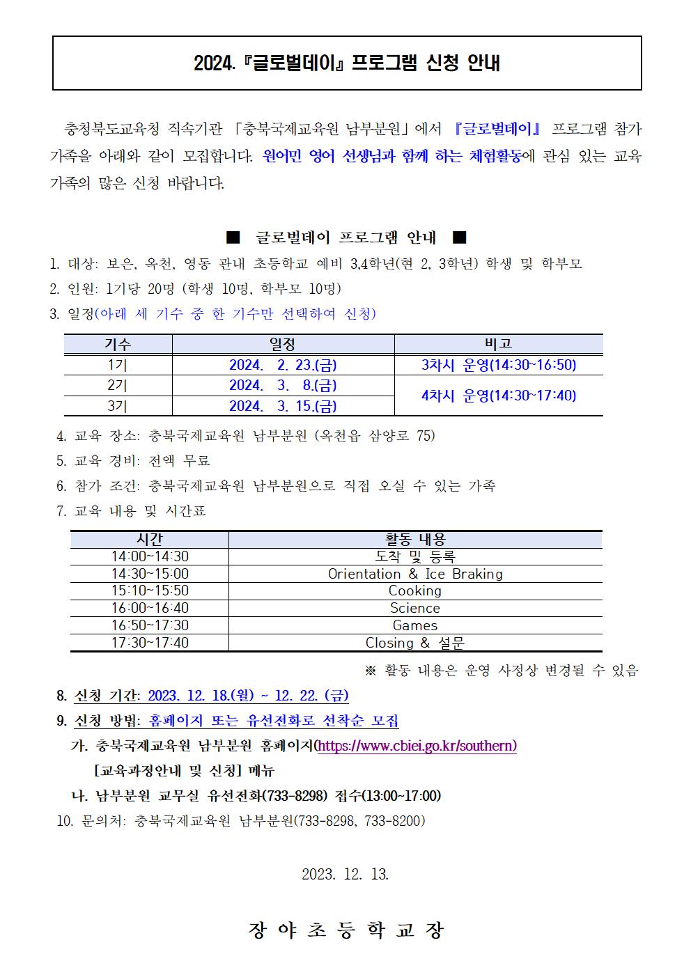 충청북도국제교육원 남부분원_글로벌데이 가정통신문 예시001