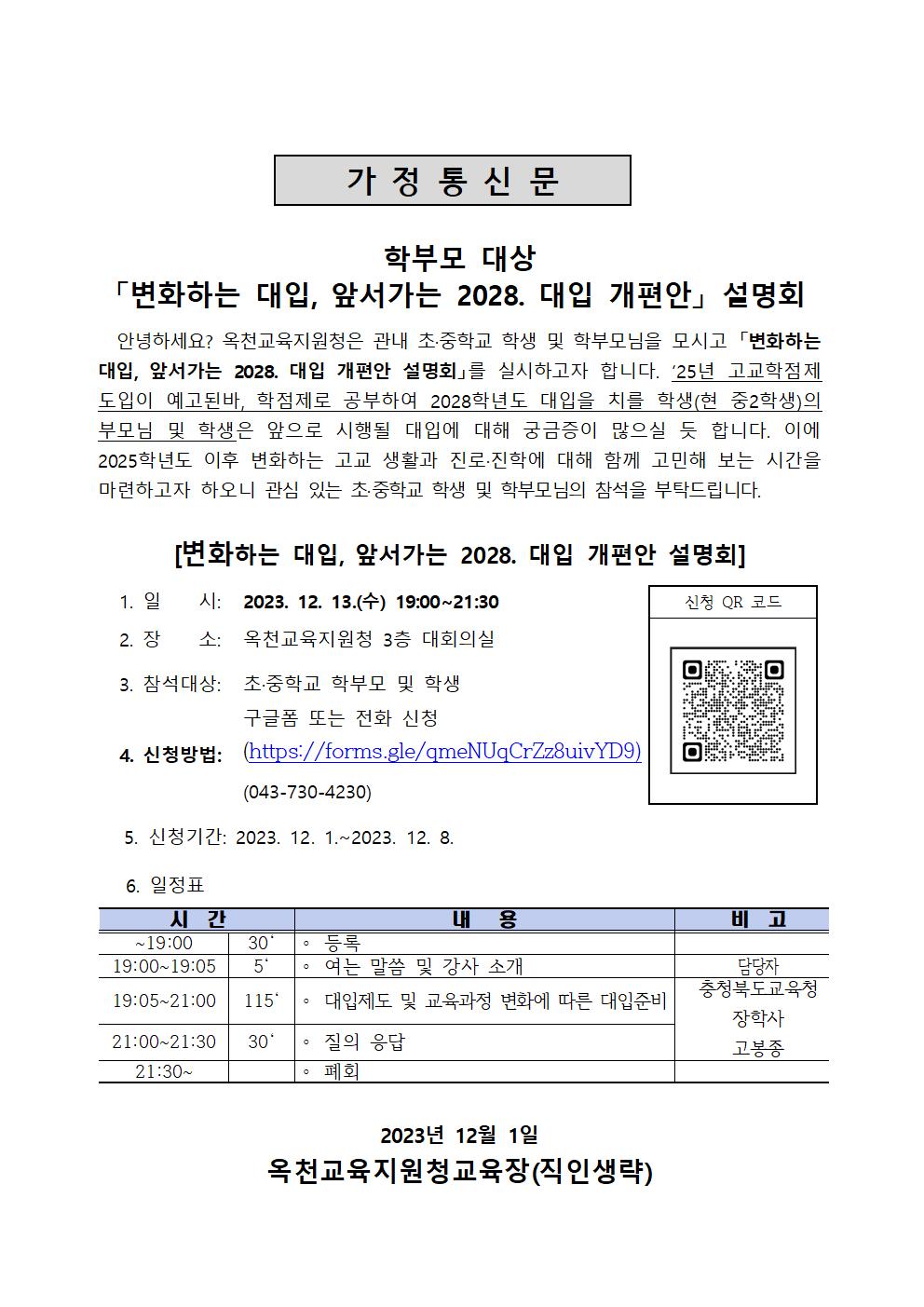 (옥천교육지원청) 2028학년도 대입 개편안 설명회 가정통신문001