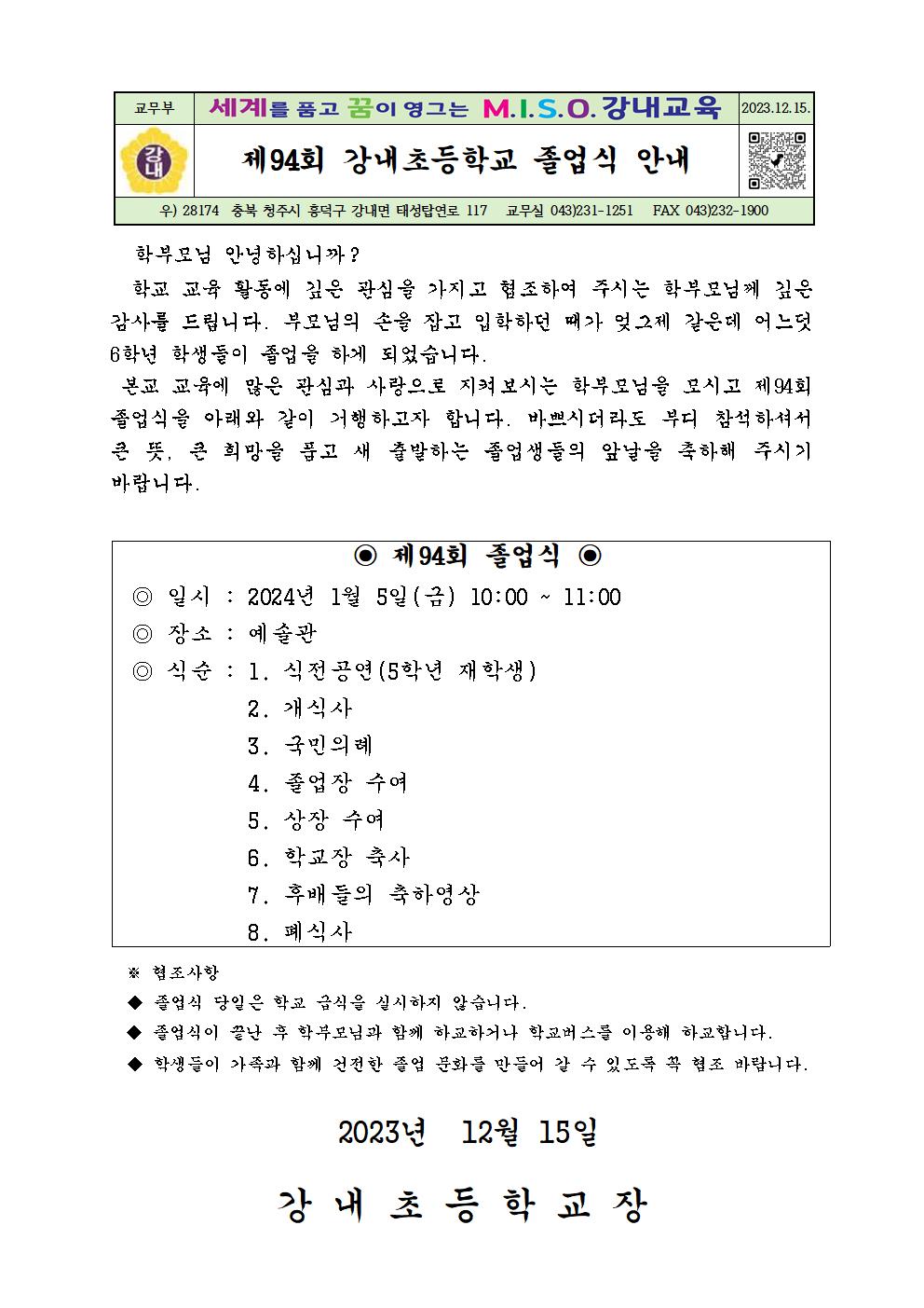 제94회 졸업식 가정통신문(학부모용)001