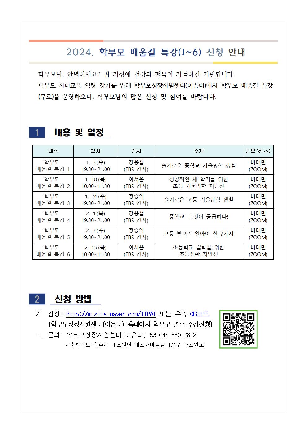 충청북도단재교육연수원 북부분원_[가정통신문 예시] 2024. 학부모 배움길 특강(1~6) 신청 안내001