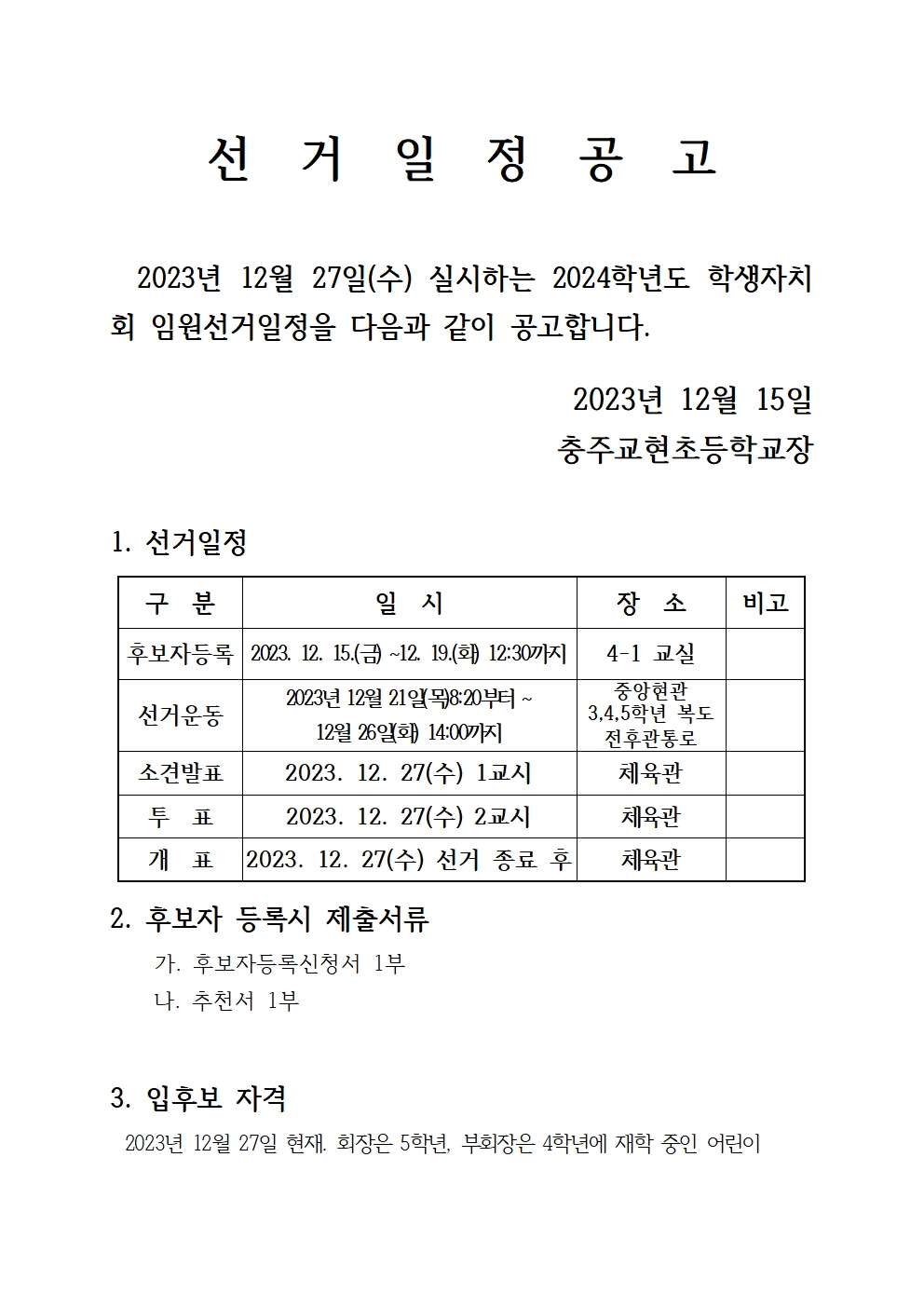 학생자치회 선거일정 공고001