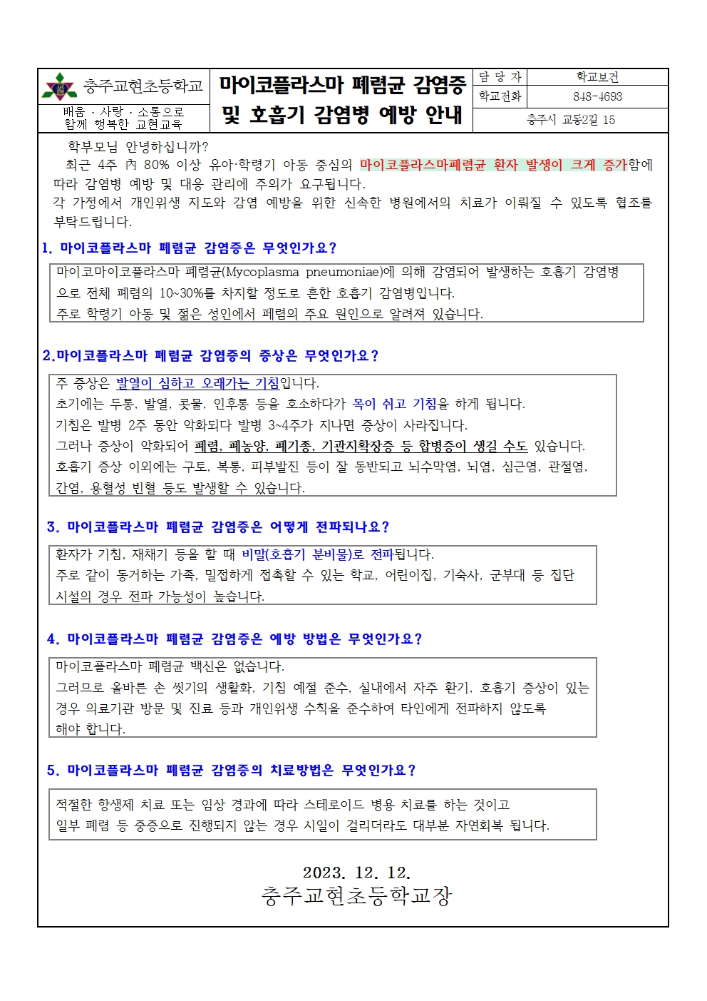 마이코플라즈마 폐렴 및 호흡기감염병예방 안내문001