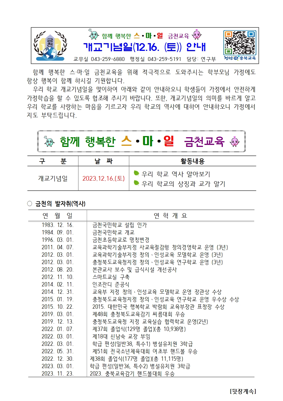 [금천초등학교-14718 (첨부)] 2023. 개교기념일 가정통신문(최종)001